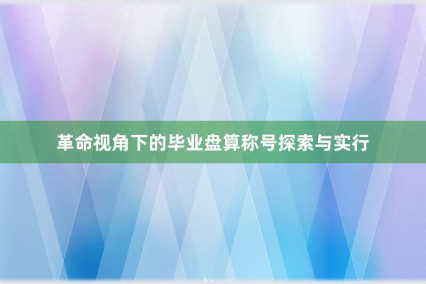 革命视角下的毕业盘算称号探索与实行