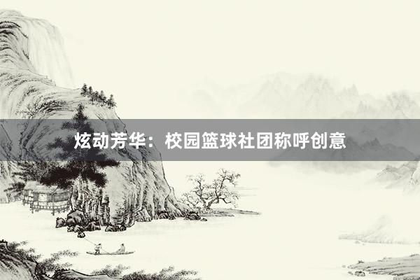 炫动芳华：校园篮球社团称呼创意